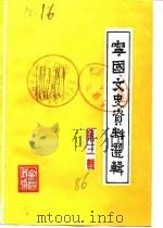 宁国文史资料选辑 第3辑 1986 PDF电子版封面 中国人民政治协商会议宁国县委员会