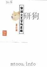 宁国文史资料选辑  第4辑（1988 PDF版）