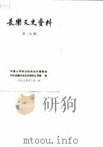 长乐文史资料  第1辑（1983 PDF版）