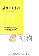 长乐文史资料  第2辑（1986 PDF版）