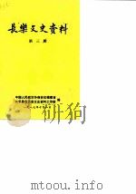 长乐文史资料 第3辑 1987 PDF电子版封面 中国人民政治协商会议福建省长乐县委员会文史资料工作组