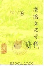 广德文史资料 第2辑 1988 PDF电子版封面 政协广德县文史委员会