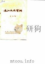 连江文史资料  第4辑（1983 PDF版）