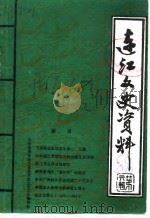 连江文史资料  第6辑（1988 PDF版）