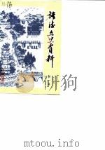 旌德文史资料  第1辑（1987 PDF版）