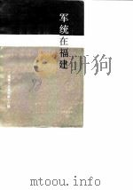 福建文史资料  第18辑  军统在福建（1988 PDF版）