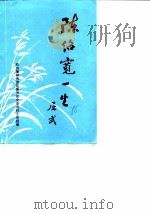 福州郊区文史资料  陈绍宽一生专辑（1986 PDF版）