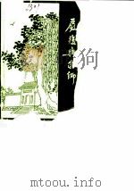 福州市郊区文史资料专辑 严复与家乡 1989 PDF电子版封面 中国人民政治协商会议福州市郊区委员会文史资料工作委员会