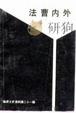 福建文史资料 第21辑 法曹内外 1989 PDF电子版封面 中国人民政治协商会议福建省委员会文史资料研究委员会编