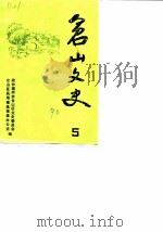 仓山文史 第5辑 1990 PDF电子版封面 政协福州市仓山区文史委员会仓山区民用建筑统建办公室