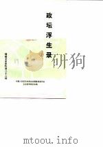 福建文史资料  第22辑  政坛浮生录-林知渊自述（1989 PDF版）