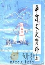 平潭文史资料  第3辑（1983 PDF版）