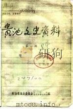 贵池文史资料  第1辑（1984 PDF版）