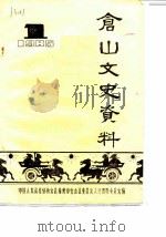 仓山文史资料  第1辑（ PDF版）