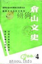 仓山文史资料  第4辑（1988 PDF版）