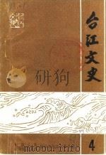 台江文史  第4辑（1988 PDF版）
