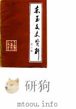 东至文史资料 第2辑 1989 PDF电子版封面 政协东至县委员会文史委