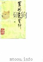 宣城县文史资料  第3辑（1988 PDF版）