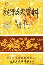 郎溪文史资料 第1辑 1986 PDF电子版封面 中国人民政治协商会议郎溪县委员会