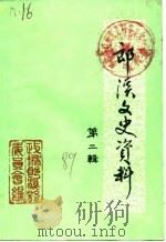 郎溪文史资料  第2辑（1989 PDF版）