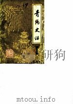 青阳史话 第2辑 1985 PDF电子版封面 中国人民政治协商会议青阳县委员会文史资料研究委员会