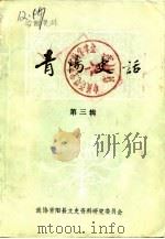 青阳史话 第3辑 1986 PDF电子版封面 中国人民政治协商会议青阳县委员会文史资料研究委员会
