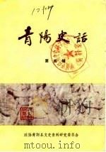青阳史话 第4辑 1988 PDF电子版封面 中国人民政治协商会议青阳县委员会文史资料研究委员会