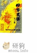 界首史话 第2辑 1988 PDF电子版封面 政协界首县文史资料委员会