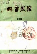 界首史话  第3辑（1989 PDF版）