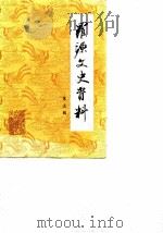 罗源文史资料  第3辑（1989 PDF版）