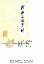 罗源文史资料  第4辑（1990 PDF版）