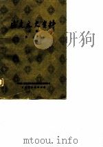 福建文史资料 选辑 第3辑 1964 PDF电子版封面 11104·12 福建政协文史资料编辑室编