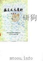 福建文史资料  第4辑（1980 PDF版）