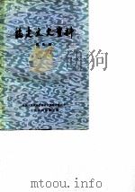 福建文史资料选辑 第5辑 1981 PDF电子版封面 11173·37 中国人民政治协商会议福建省委员会文史资料委员会