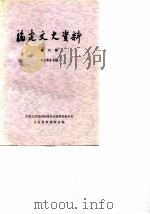 福建文史资料 第6辑 1981 PDF电子版封面 11173·41 中国人民政治协商会议福建省委员会文史资料编辑室