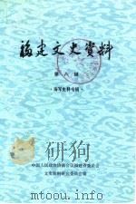 福建文史资料 第8辑 海军史料专辑 1984 PDF电子版封面 11173·109 中国人民政治协商会议福建省委员会文史资料研究委员会编