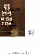 福建文史资料 第9辑 1985 PDF电子版封面 中国人民政治协商会议福建省委员会文史资料研究委员会编