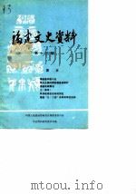 福建文史资料 第13辑 1986 PDF电子版封面 中国人民政治协商会议福建省委员会文史资料研究委员会编