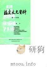 福建文史资料 第14辑 1986 PDF电子版封面 中国人民政治协商会议福建省委员会文史资料研究委员会编