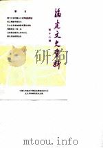 福建文史资料 第16辑 1987 PDF电子版封面 中国人民政治协商会议福建省委员会文史资料研究委员会编