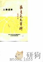 福建文史资料 第19辑 1988 PDF电子版封面 中国人民政治协商会议福建省委员会文史资料研究委员会编