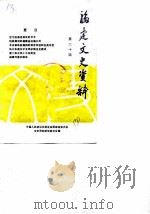 福建文史资料  第20辑（1988 PDF版）