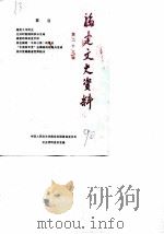福建文史资料  第23辑（1990 PDF版）
