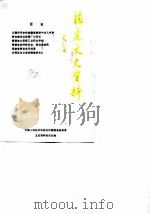 福建文史资料  第24辑（1990 PDF版）