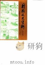 赣榆文史资料 第4辑 1986 PDF电子版封面 政协赣榆县文史资料研究委员会