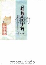 赣榆文史资料 第5辑 1987 PDF电子版封面 政协赣榆县文史资料研究委员会编