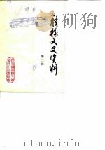 赣榆文史资料  第2辑  古诗咏赣榆（ PDF版）