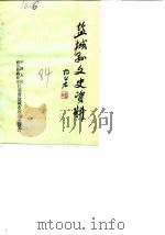 盐城文史资料  第1-2辑（1984 PDF版）