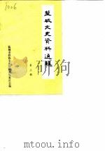 盐城文史资料选辑  第3辑（1985 PDF版）
