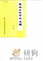 盐城文史资料选辑  第4辑（1986 PDF版）